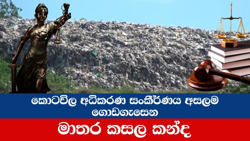 කොටවිල අධිකරණ සංකීර්ණය අසලම ගොඩගැසෙන මාතර කසල කන්ද