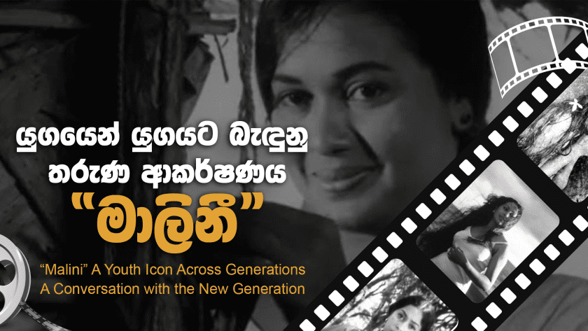 යුගයෙන් යුගයට බැඳුනු තරුණ ආකර්ෂණය “මාලිනී” | Sri Lanka’s Queen of Cinema Malini Fonseka