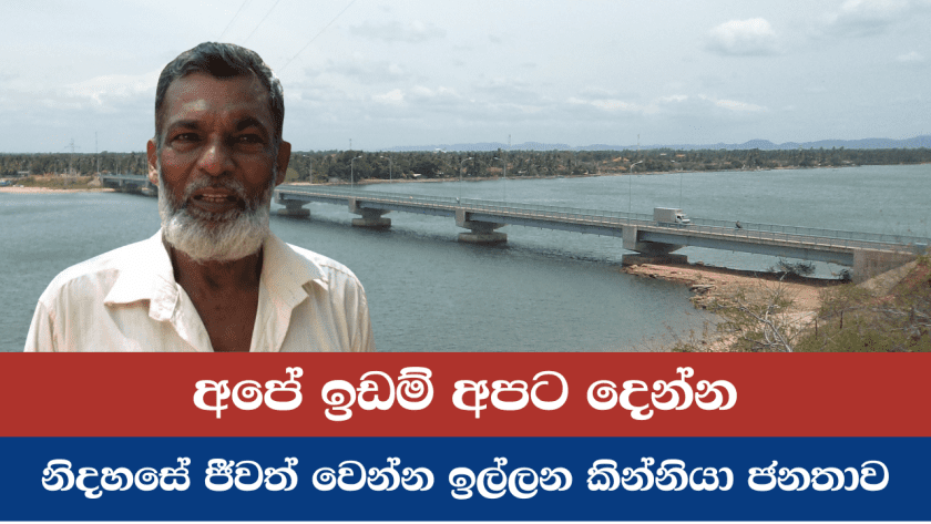අපේ ඉඩම් අපට දෙන්න – නිදහසේ ජීවත් වෙන්න ඉල්ලන කින්නියා ජනතාව
