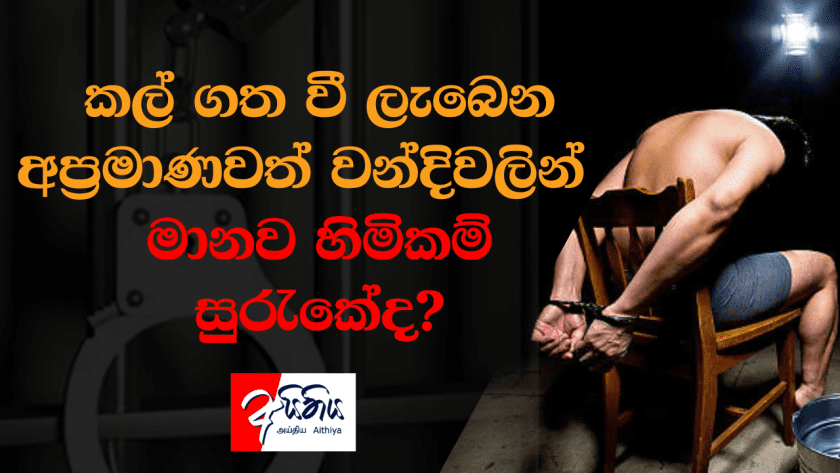 කල් ගත වී ලැබෙන අප්‍රමාණවත් වන්දිවලින් මානව හිමිකම් සුරැකේද?