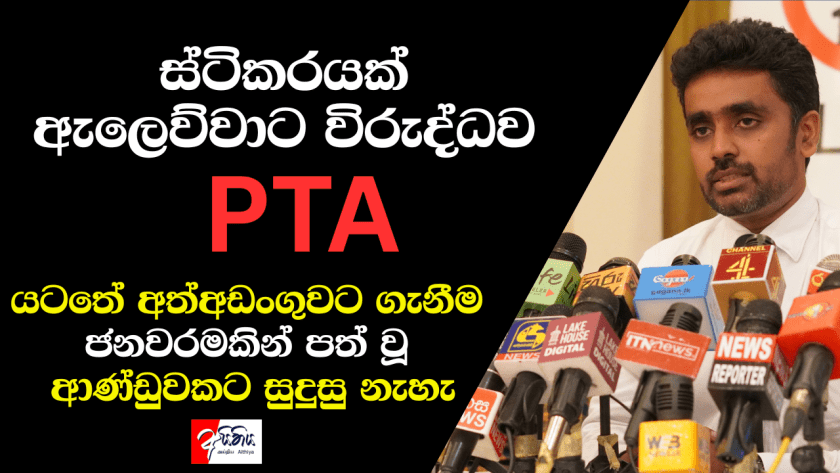 ස්ටිකරයක් ඇලෙව්වාට විරුද්ධව PTA යටතේ අත්අඩංගුවට ගැනීම ජනවරමකින් පත් වූ ආණ්ඩුවකට සුදුසු නැහැ