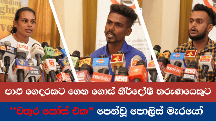 පාළු ගෙදරකට ගෙන ගොස් නිර්දෝෂී තරුණයෙකුට “වතුර කෝස් එක” පෙන්වූ පොලිස් මැරයෝ