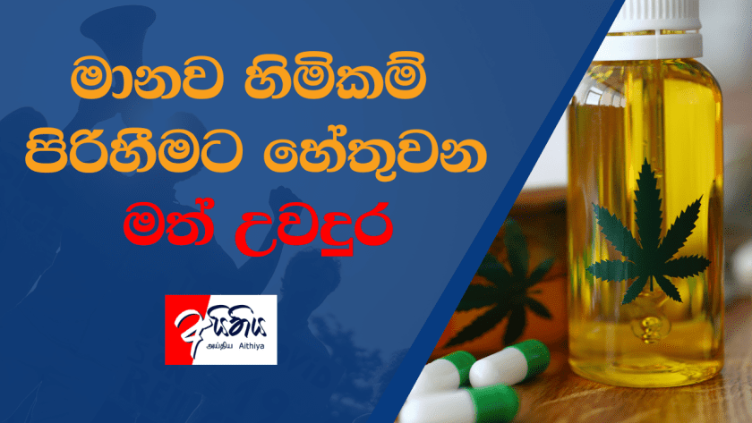 මානව හිමිකම් පිරිහීමට හේතුවන මත් උවදුර