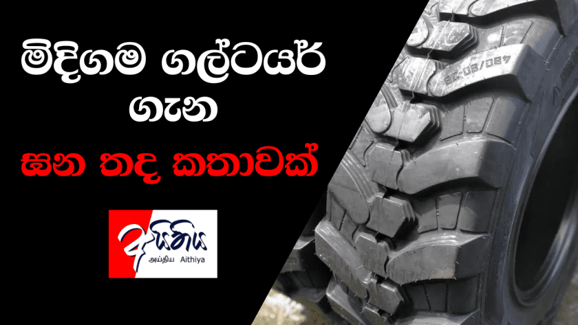 මිදිගම ගල්ටයර් ගැන ඝන තද කතාවක්