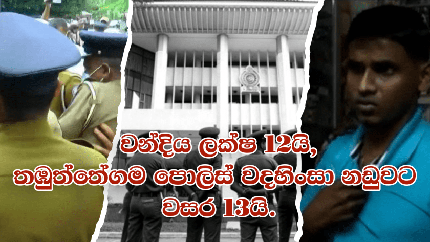 වන්දිය ලක්ෂ 12යි, තඹුත්තේගම පොලිස් වදහිංසා නඩුවට වසර 13යි.