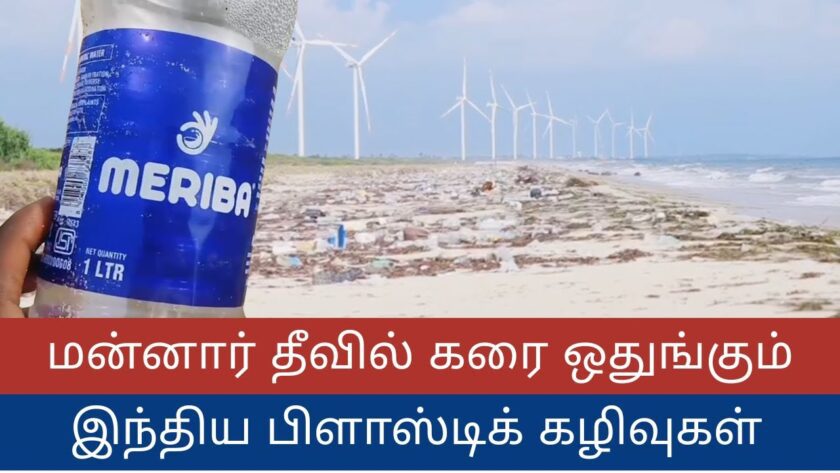 மன்னார் தீவில் கரை ஒதுங்கும் இந்திய பிளாஸ்டிக் கழிவுகள்!