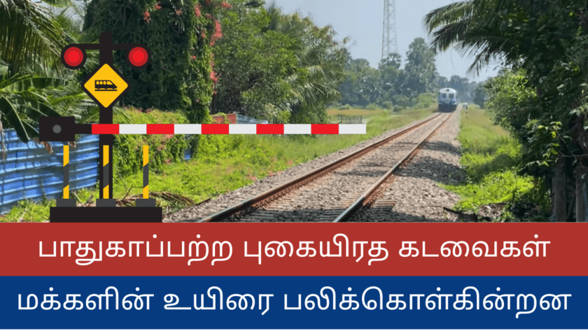 பாதுகாப்பற்ற புகையிரத கடவைகள் – மக்களின் உயிரை பலிக்கொள்கின்றன
