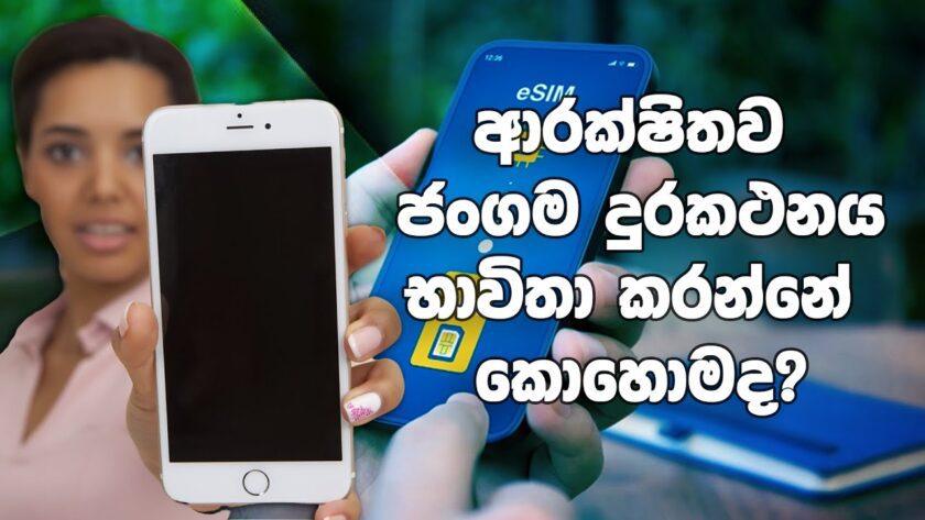 ආරක්ෂිතව ජංගම දුරකථනය භාවිතා කරන්නේ කොහොමද? | Safe Use of Mobile Phones