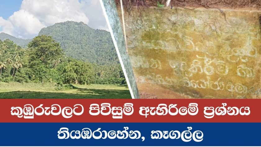කුඹුරුවලට පිවිසුම් ඇහිරීමේ ප්‍රශ්නය – තියඹරාහේන, කෑගල්ල