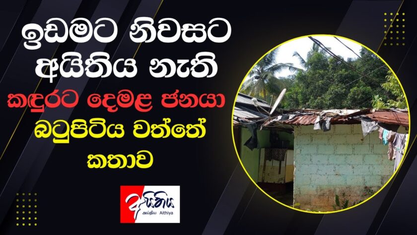 ඉඩමට නිවසට අයිතිය නැති කඳුරට දෙමළ ජනයා – බටුපිටියවත්තේ කතාව