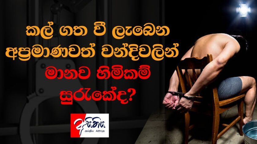 කල්ගතවී ලැබෙන අප්‍රමාණවත් වන්දිවලින් මානව හිමිකම් සුරැකේ ද?