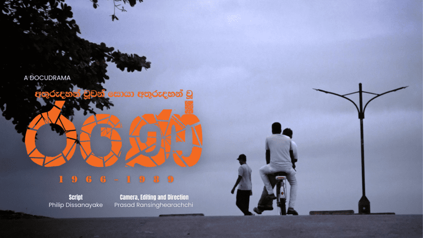 රණේ – වාර්තා චිත්‍රපටය