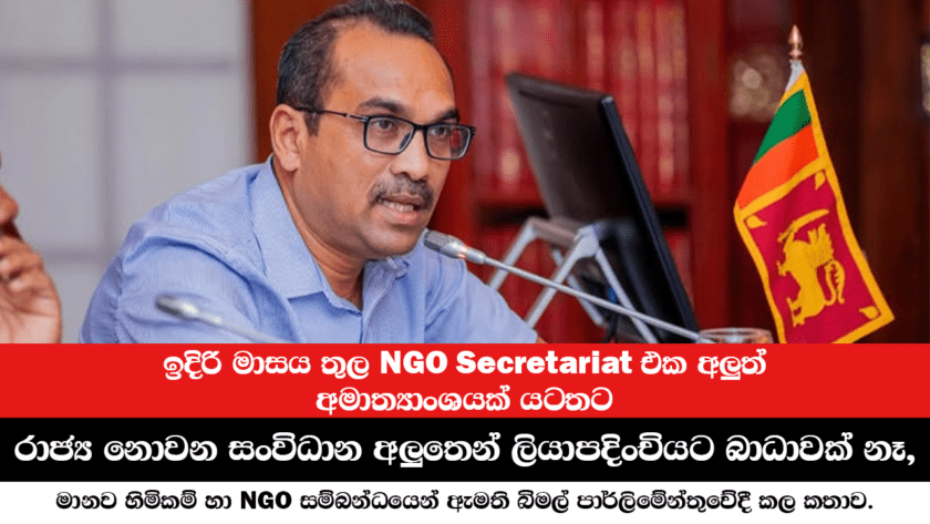 ඉදිරි මාසය තුල NGO Secretariat එක අලුත් අමාත්යාංශයක් යටතට මාරු වීමට පුළුවන්!