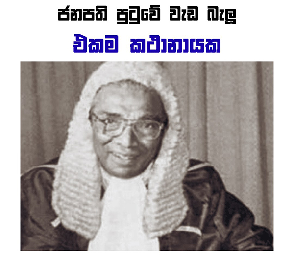 ජනපති පුටුවේ වැඩ බැලූ එකම කථානායක