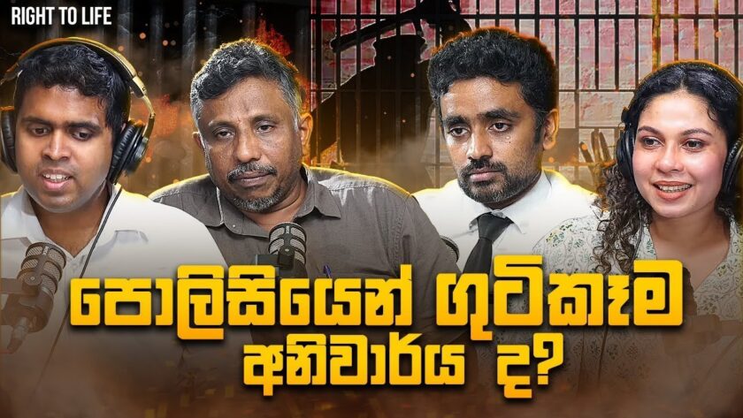 පොලිසියෙන් ගුටිකෑම අනිවාර්ය ද??