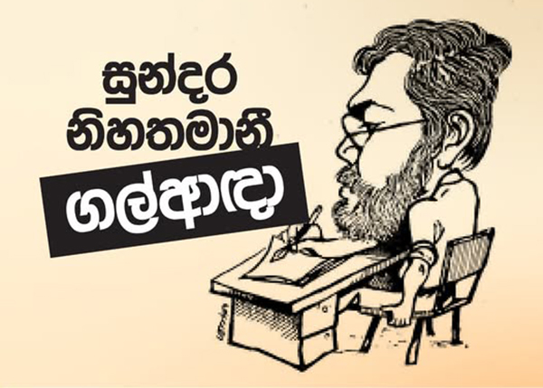 සුන්දර නිහතමානී ගල්ආඳා – රංජිත් කීර්ති තෙන්නකෝන්