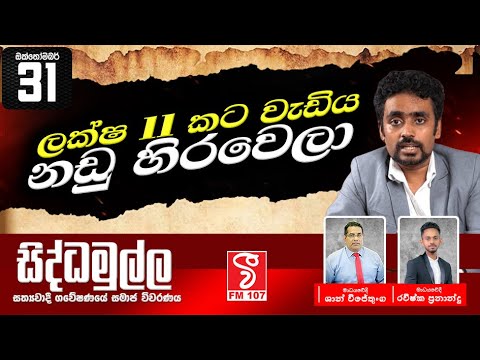 ලක්ෂ 11 කට වැඩිය නඩු හිරවෙලා | SIDDAMULLA