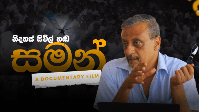 නිදහස් සිවිල් හඬ “සමන්” | Saman Hamangoda