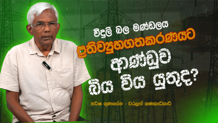 විදුලි බල මණ්ඩලය ප්‍රතිව්‍යුහගතකරණයට ආණ්ඩුව බිය විය යුතුද? | වරලත් ගණකාධිකාරි හර්ෂ ගුණසේන