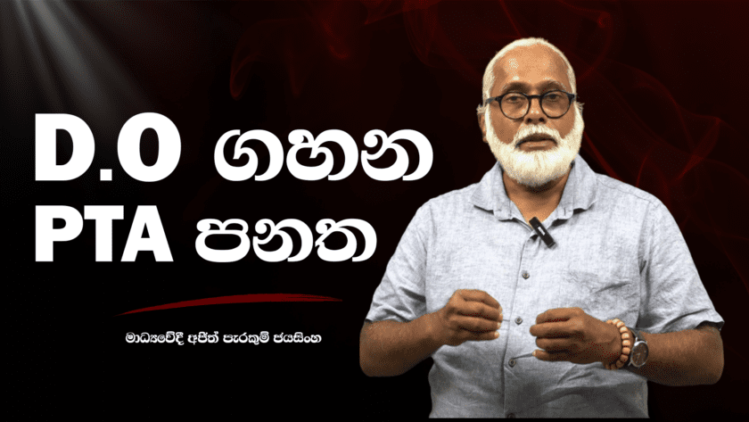 D.O ගහන PTA පනත – මාධ්‍යවේදී අජිත් පැරකුම් ජයසිංහ