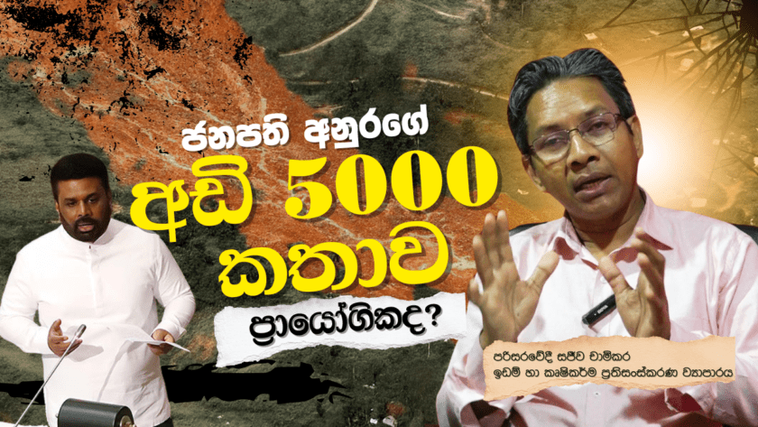 පරිසරවේදී සජීව චාමිකර