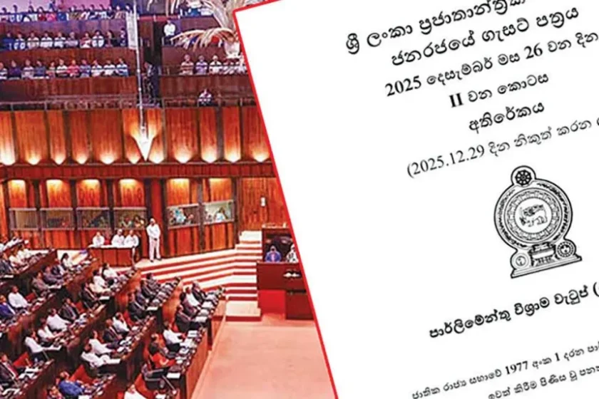 පාර්ලිමේන්තු මන්ත්‍රීවරුන්ගේ විශ්‍රාම වැටුප් අහෝසි කිරීමේ පනත ගැසට් කෙරේ.