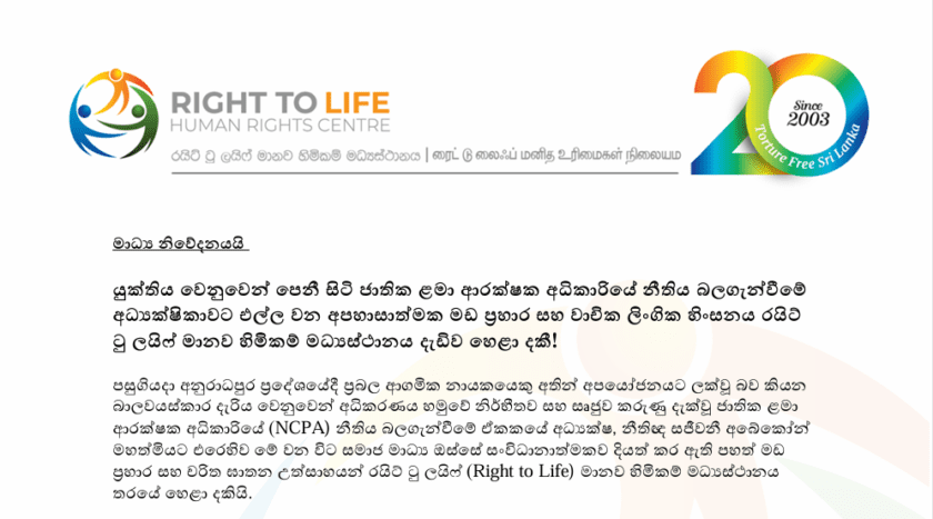යුක්තිය වෙනුවෙන් පෙනී සිටි ජාතික ළමා ආරක්ෂක අධිකාරියේ නීතිය බලගැන්වීමේ අධ්‍යක්ෂිකාවට එල්ල වන අපහාසාත්මක මඩ ප්‍රහාර සහ වාචික ලිංගික හිංසනය රයිට් ටු ලයිෆ් මානව හිමිකම් මධ්‍යස්ථානය දැඩිව හෙළා දකී!