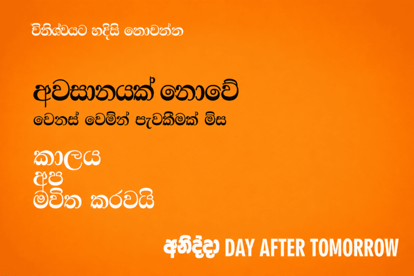 අනිද්දා ඉන් අනිද්දා වීම – අජිත් පැරකුම් ජයසිංහ