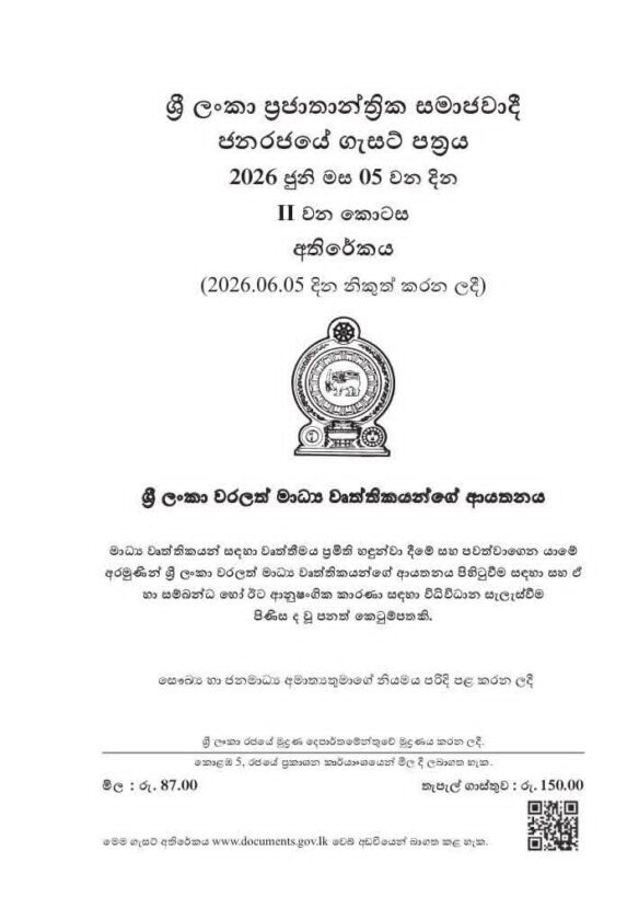 ශ්‍රී ලංකා වරලත් මාධ්‍ය වෘත්තිකයන්ගේ ආයතනය පිහිටුවීමට පනත් කෙටුම්පතක් ගැසට් කරයි