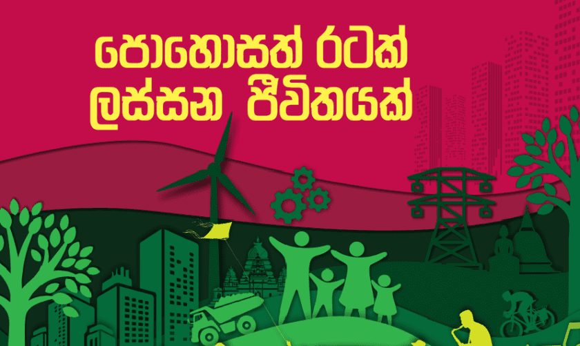 සමාජවාදයත් නෑ, ධනවාදයත් නෑ: ජවිපෙ ආණ්ඩුව පරම්පරා දෙකක පරිත්‍යාගයන් සහ රටේ ආර්ථිකය පාවා දුන් හැටි!