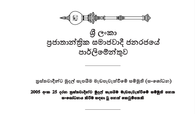 ත්‍රස්තවාදීන්ට මුදල් සැපයීම මැඩ පැවැත්වීමේ පනත් කෙටුම්පත සංශෝධන රහිතව සම්මත වේ!