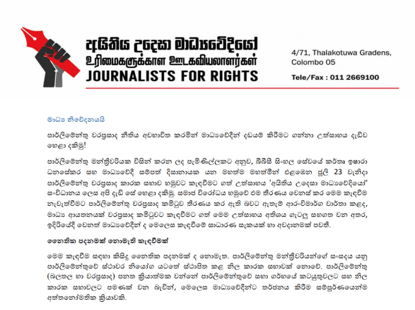 පාර්ලිමේන්තු වරප්‍රසාද මඟින් මාධ්‍යවේදීන් දඩයම් කිරීමට ගන්නා උත්සාහය අයිතිය උදෙසා මාධ්‍ය වේදීයෝ හෙළා දකියි!