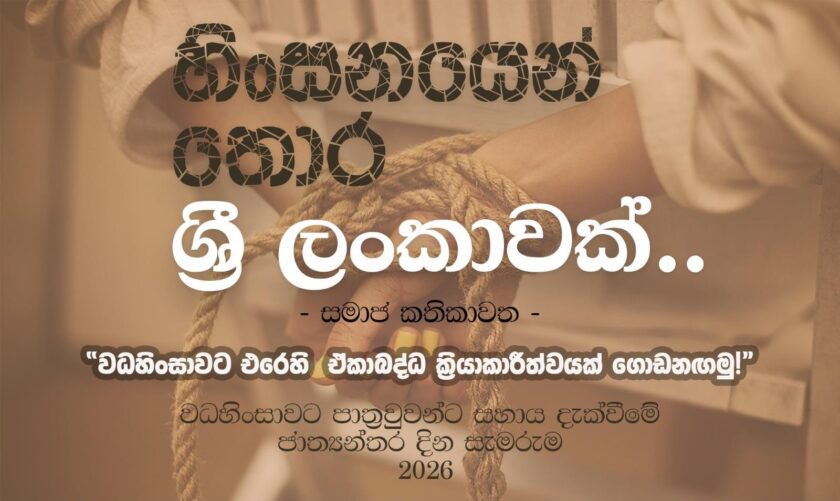 ශ්රී ලංකාව තුළ වධහිංසනය තුරන් කරමු: වින්දිතයන්ට සහාය දැක්වීමේ ජාත්යන්තර දින සැමරුම සහ අපගේ වගකීම