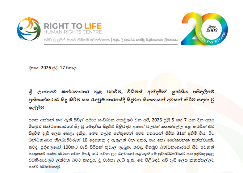 ශ්‍රී ලංකාවේ බන්ධනාගාර තුළ වගවීම, විධිමත් අන්දමින් යුක්තිය පසිඳලීමේ ප්‍රතිසංස්කරණ සිදු කිරීම සහ රැඳවුම් භාරයේදී සිදුවන හිංසනයන් අවසන් කිරීමට සිවිල් සංවිධාන 10ක් ඉල්ලයි!