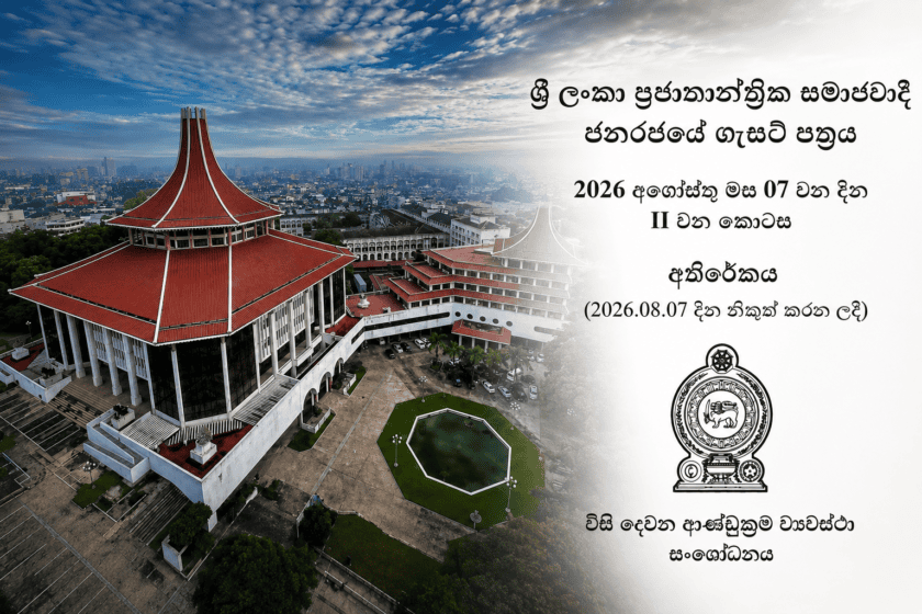 22 වැනි ආණ්ඩුක්රම ව්යවස්ථා සංශෝධනයට එරෙහිව පළමු දිනයේම ශ්රේෂ්ඨාධිකරණයට පෙත්සම් 6ක්!