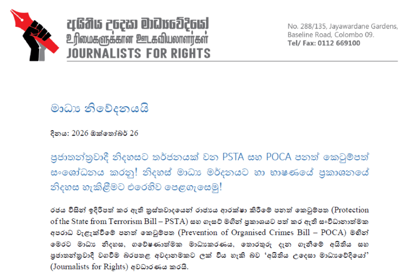 PSTA සහ POCA පනත් හරහා මාධ්‍ය නිදහසට දැඩි තර්ජනයක්: අදාළ නීති වහා සංශෝධනය කරන ලෙස ‘අයිතිය උදෙසා මාධ්‍යවේදියෝ’ රජයට බල කරයි